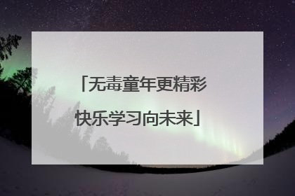 无毒童年更精彩 快乐学习向未来
