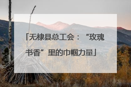 无棣县总工会：“玫瑰书香”里的巾帼力量