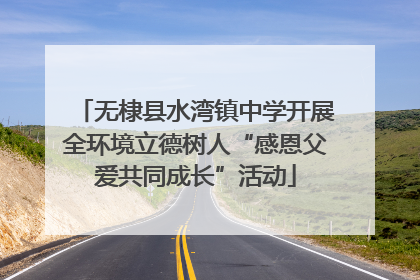 无棣县水湾镇中学开展全环境立德树人“感恩父爱共同成长”活动