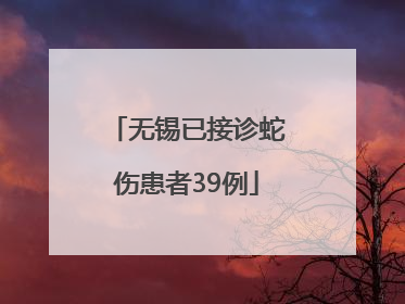无锡已接诊蛇伤患者39例