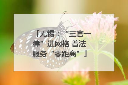 无锡：“三官一律”进网格 普法服务“零距离”