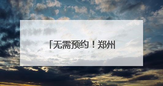 无需预约！郑州公安出入境部门开启暑期学生“夜间办证专场”