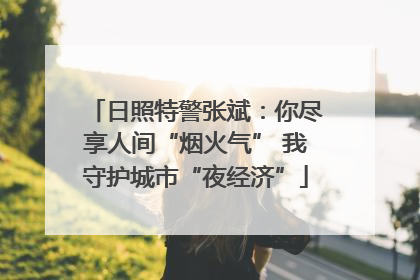 日照特警张斌：你尽享人间“烟火气” 我守护城市“夜经济”