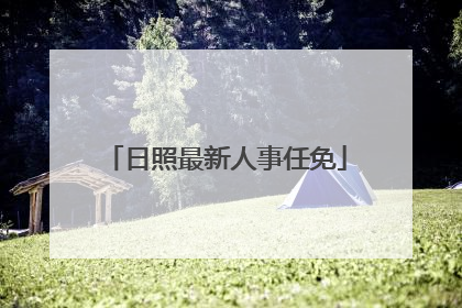 日照最新人事任免