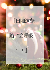 日照这条路“会呼吸”！