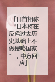 日首相称“日本将在反省过去历史基础上不做侵略国家”，中方回应