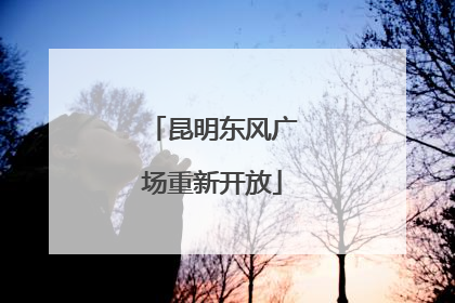 昆明东风广场重新开放