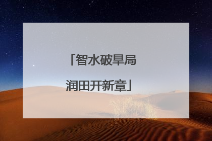 智水破旱局 润田开新章