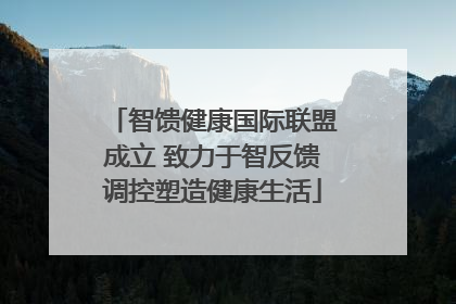 智馈健康国际联盟成立 致力于智反馈调控塑造健康生活