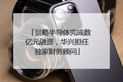 景略半导体完成数亿元融资，华兴担任独家财务顾问