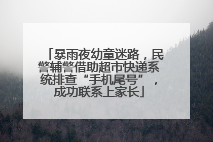 暴雨夜幼童迷路，民警辅警借助超市快递系统排查“手机尾号”，成功联系上家长