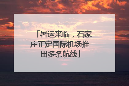 暑运来临，石家庄正定国际机场推出多条航线