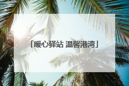 暖心驿站 温馨港湾
