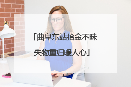曲阜东站拾金不昧 失物重归暖人心