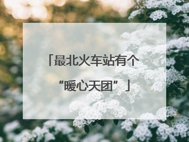 最北火车站有个“暖心天团”