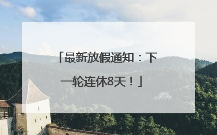 最新放假通知：下一轮连休8天！