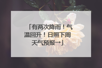 有两次降雨！气温回升！日照下周天气预报→