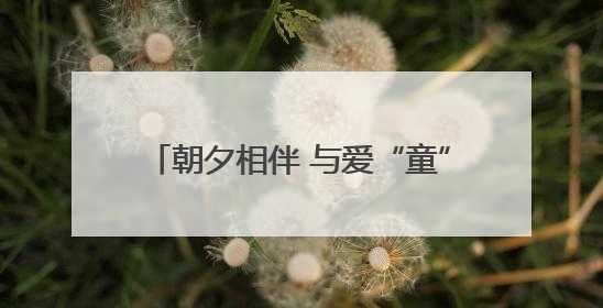 朝夕相伴 与爱“童”行 山东老年大学举办“六一”系列关爱活动