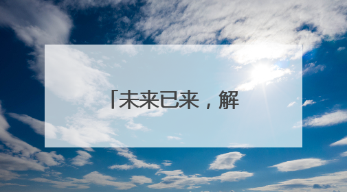 未来已来，解锁智造新时代