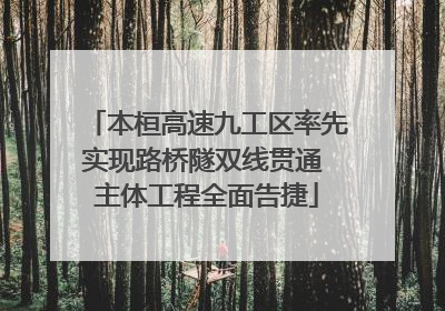 本桓高速九工区率先实现路桥隧双线贯通 主体工程全面告捷