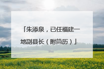 朱添泉，已任福建一地副县长（附简历）
