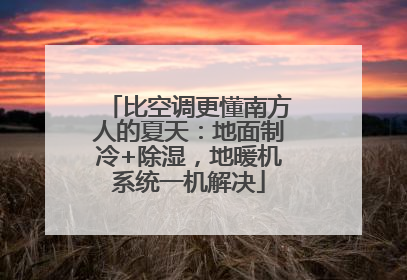 比空调更懂南方人的夏天：地面制冷+除湿，地暖机系统一机解决