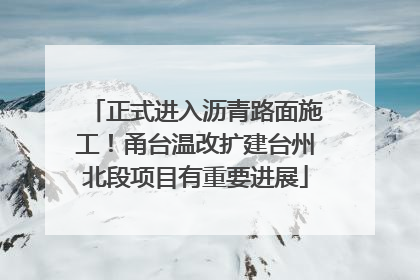 正式进入沥青路面施工！甬台温改扩建台州北段项目有重要进展