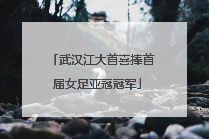 武汉江大首喜捧首届女足亚冠冠军