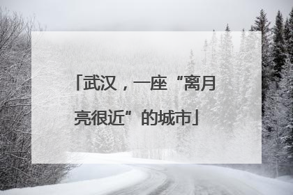 武汉，一座“离月亮很近”的城市