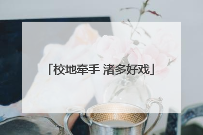 校地牵手 渚多好戏