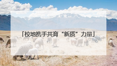 校地携手共育“新质”力量