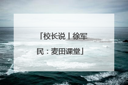 校长说丨徐军民：麦田课堂