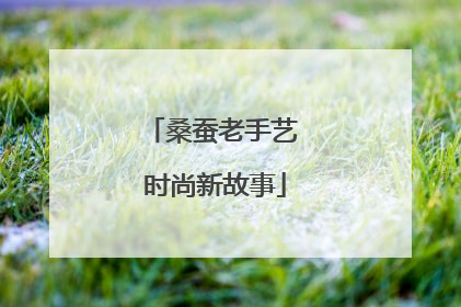桑蚕老手艺 时尚新故事