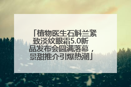 植物医生石斛兰紧致淡纹眼霜5.0新品发布会圆满落幕，景甜推介引爆热潮