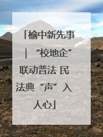 榆中新先事｜“校地企”联动普法 民法典“声”入人心