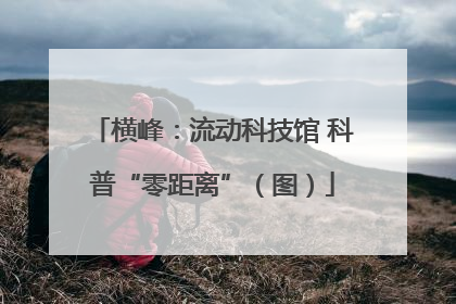 横峰：流动科技馆 科普“零距离”（图）