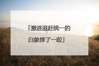 激进追赶统一的白象摔了一跤