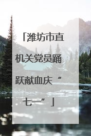 潍坊市直机关党员踊跃献血庆“七一”