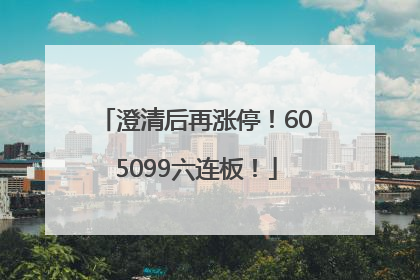 澄清后再涨停！605099六连板！