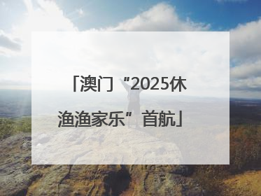 澳门“2025休渔渔家乐”首航