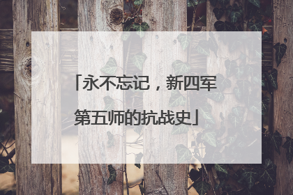 永不忘记，新四军第五师的抗战史