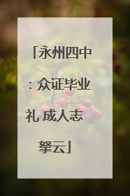永州四中：众证毕业礼 成人志拏云