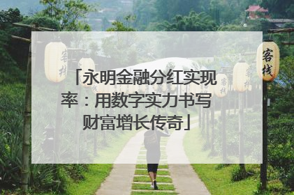 永明金融分红实现率：用数字实力书写财富增长传奇