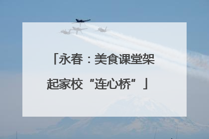 永春：美食课堂架起家校“连心桥”