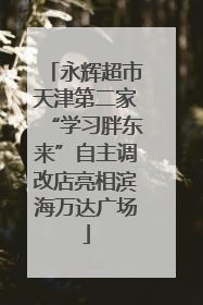 永辉超市天津第二家“学习胖东来”自主调改店亮相滨海万达广场