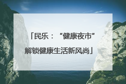 民乐：“健康夜市”解锁健康生活新风尚