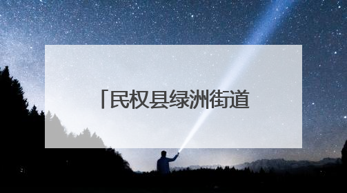 民权县绿洲街道办事处开展“我在新时代文明实践所过端午”活动