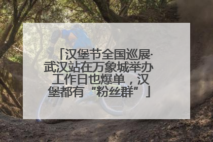 汉堡节全国巡展·武汉站在万象城举办 工作日也爆单，汉堡都有“粉丝群”