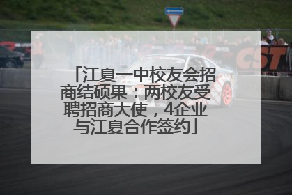 江夏一中校友会招商结硕果：两校友受聘招商大使，4企业与江夏合作签约