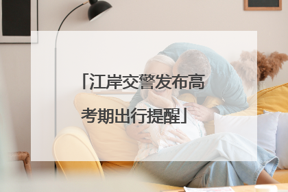 江岸交警发布高考期出行提醒